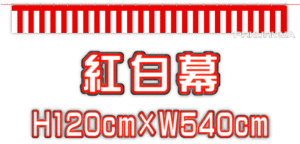 * red-white curtain 120×540cm* festival Event exhibition . used car store sama etc. 