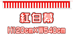 ★紅白幕 120×540cm★ 祭り イベント 展示会 中古車販売店様等