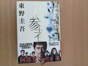 中古 東野圭吾 新参者 阿部寛 加賀恭一郎 黒木メイサ 向井理 溝端淳平 木村祐一 泉谷しげる 笹野高史 三浦友和 日曜劇場 TBS