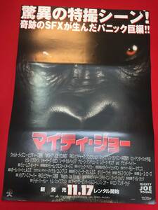 ub47686『マイティ・ジョー』B2判VHSポスター　シャーリーズ・セロン　ビル・パクストン　レイド・セルベッジア　ピーター・ファース