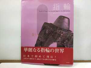 指輪　古代エジプトから20世紀まで