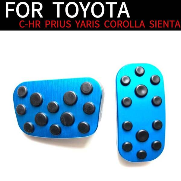 トヨタ アルミペダルカバー プリウス ヤリス ヤリスクロス C-HR ブルー
