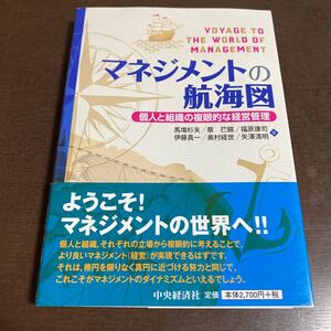 マネジメントの航海図 個人と組織の複眼的な経営管理/馬塲杉夫/蔡 【イン】 錫/福原康司