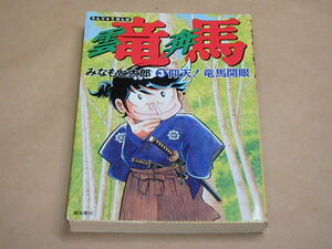 雲竜奔馬3　仰天！竜馬開眼　/　みなもと太郎　平成12年初版