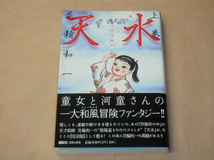 天水 [完全版]上巻 KCデラックス　/　 花輪 和一　2003年初版