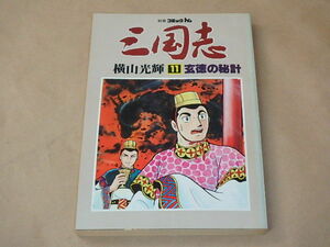 別冊コミックトム　三国志11　玄徳の秘計　/　横山光輝　昭和56年