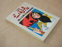 別冊コミックトム　三国志7　徐州攻防戦　/　横山光輝　昭和55年_画像2