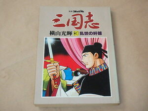 別冊コミックトム　三国志3　乱世の奸雄　/　横山光輝　昭和55年