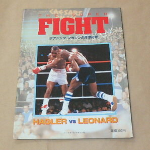 THE SUPER FIGHT ボクシング・マガジン昭和62年5月増刊号 / HAGLER VS LEONARDの画像1