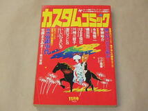 カスタムコミック　昭和54年11月号　/　青柳裕介，永島慎二，磯田和一_画像1