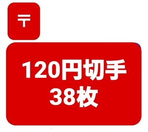 切手 120円×38枚 4,560円分 記念切手