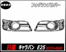 E25 キャラバン 後期 純正交換 タイプ メッキ フォグ ランプ カバー ABS製 左右 set フォグガーニッシュ 簡単装着 車種専用 新品_画像3