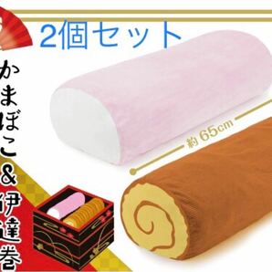 正月 かまぼこ 伊達巻　新品未開封　ロングクッションＸＬ　プレミアム　サイズ約６５ｃｍ　2個セット　ジョークグッズ