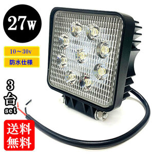 LED 作業灯27W 集魚灯 投光器 ライト 防水 広角60° 角型ワークライト 【3個】 送料無料