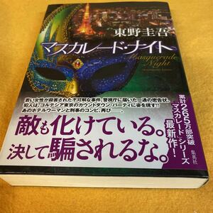［単行本］マスカレードナイト ／東野圭吾（初版／元帯）　映画化、長澤まさみ、木村拓哉