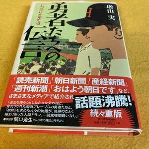 ［直筆サイン本］勇者たちへの伝言～いつの日か来た道／増山実 （帯付／6刷）　※阪急ブレーブス、オリックスバファローズ