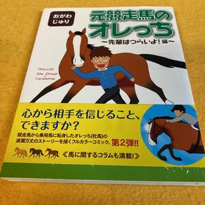 ［競馬］おがわじゅり／元競走馬のオレっち～先輩はつらいよ！編～（初版／元帯）