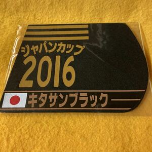 ［競馬］キタサンブラック（2016年ジャパンカップ）ゼッケンコースター／JRA