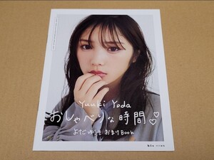 乃木坂46 与田祐希2nd写真集 無口な時間 おしゃべりな時間