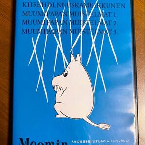 DVD 人生の迷路を抜け出すための、ムーミンセレクション 楽しいムーミン一家 悲しみの雨の降る日に