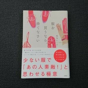 服を買うなら、捨てなさい/地曳いく子