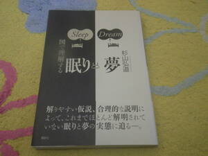 図で理解する眠りと夢　解りやすい仮説と合理的な説明によって、これまでほとんど解明されていない眠りと夢の実態に迫る。