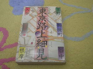 東京路上細見３ 上野・御徒町・谷中・入谷・根岸　酒井不二雄