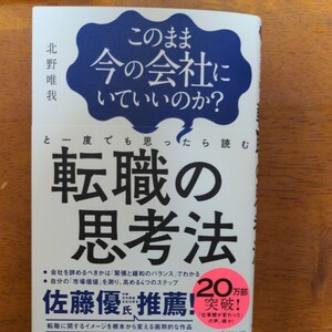 転職の思考法 本 北野唯我 ダイヤモンド社