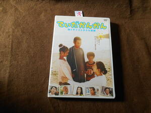 キDVD!　ていだかんかん 海とサンゴと小さな奇跡　岡村隆史　松雪泰子　吉沢悠　國村隼