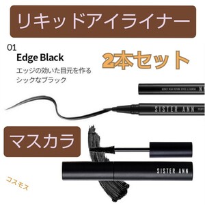シスターアン リキッドブラシペンアイライナー&マスカラ