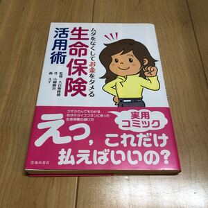 ムダをなくしてお金をタメる生命保険活用術/八百板峰穂/小柳順治/A子