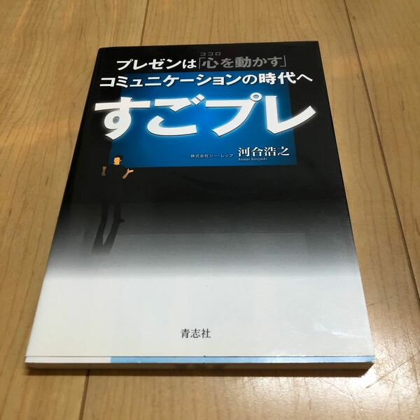  すごプレ プレゼンは 「心を動かす」 コミュニケーションの時代へ/河合浩之