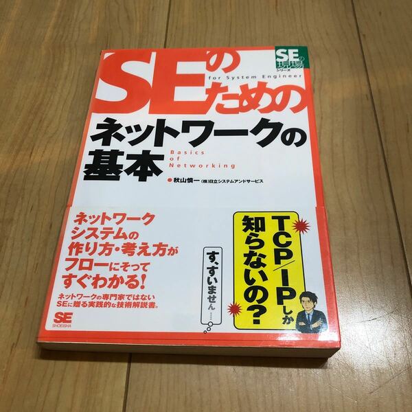  SEのためのネットワークの基本/秋山慎一