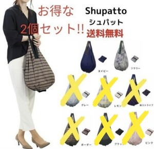 コンパクトエコバッグ Shupatto シュパット大人気★品薄な DROP(ドロップ)シリーズ お得な2個セット!!