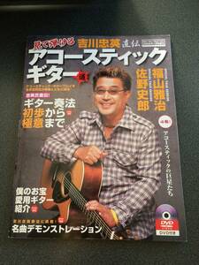 ♪♪【DVD付属】吉川忠英直伝　アコースティックギター♪♪