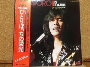 2LP★野口五郎★GORO ON STAGE/ひとりぼっちの栄光☆2枚組、帯・ポスター