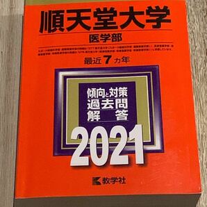 順天堂大学 医学部 2021年版