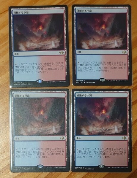 MTG MH2 沸騰する小湖