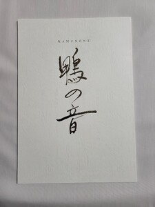 世界文化遺産 下鴨神社 朗読劇 鴨の音 第二夜 「読還よ-みがえり-」オリジナルグッズ 台本