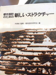 都市設計のための新しいストラクチャー 久保貞 監修 鹿島出版会議 図書館廃棄本