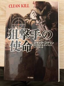 初版 狙撃手の使命 ジャック・コグリン ハヤカワ文庫 