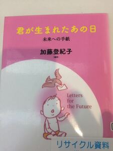 君が生まれたあの日 未来への手紙 加藤登紀子 編著 廣済堂 図書館廃棄本