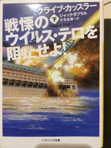 戦慄のウィルス・テロを阻止せよ！ 下巻のみ クライブ・カッスラー ソフトバンク文庫