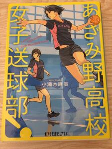 あざみ野高校女子送球部 小瀬木麻美 ポプラ文庫ピュアフル