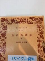 玉台新詠集 上巻のみ 鈴木虎雄 訳解 岩波文庫 図書館廃棄本_画像1