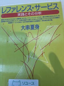 レファレンス・サービス 実践とその分析 大串夏身 青弓社 図書館廃棄本