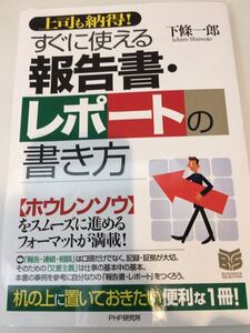 すぐに使える 報告書・レポートの書き方 下條一郎 ＰＨＰ研究所 上司も納得