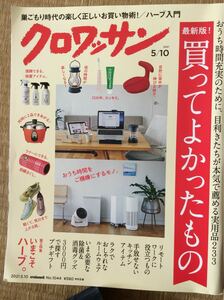 雑誌 クロワッサン 2021年5月10日号 買ってよかった マガジンハウス