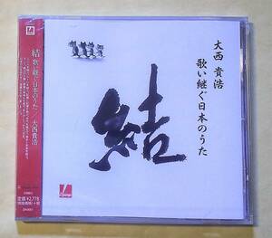 ♪即決/大西貴浩/結～歌い継ぐ日本のうた/未開封