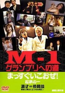 M-1 グランプリへの道 まっすぐいこおぜ! レンタル落ち 中古 DVD